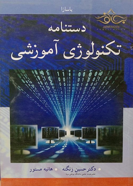دستنامه تکنولوژی آموزشی