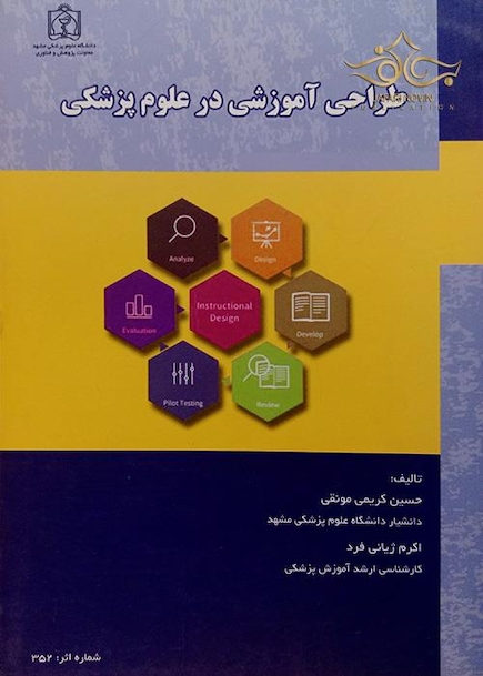 طراحی آموزشی در علوم پزشکی
