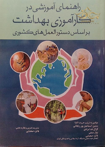 راهنمای آموزشی در کارآموزی بهداشت بر اساس دستورالعمل های کشوری
