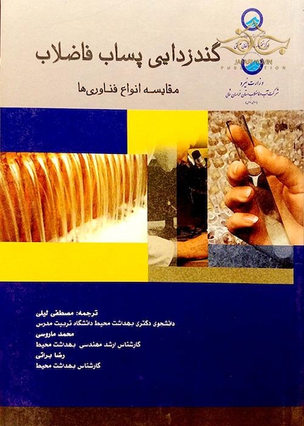 کتاب گندزدایی پساب فاضلاب (مقایسه انواع فناوری)