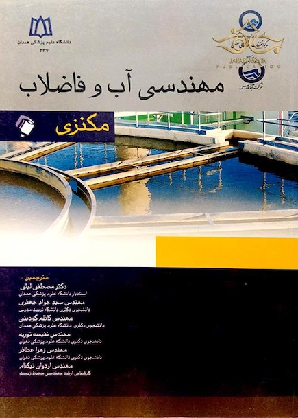 مهندسی آب و فاضلاب مکنزی