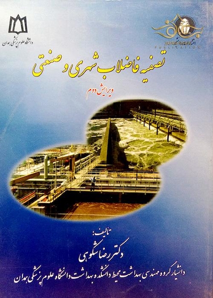 کتاب تصفیه فاضلاب شهری و صنعتی
