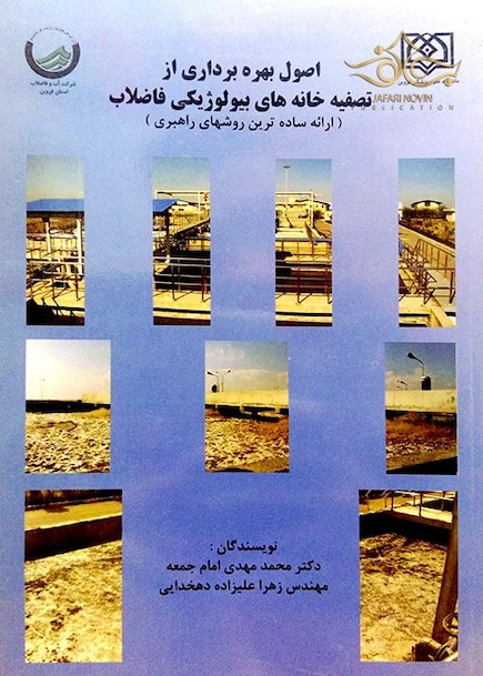کتاب اصول بهره برداری از تسفیه خانه های بیولوژیکی فاضلاب