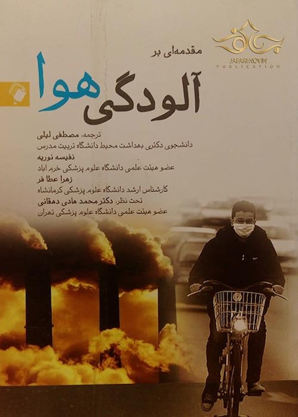 کتاب مقدمه ای بر آلودگی هوا