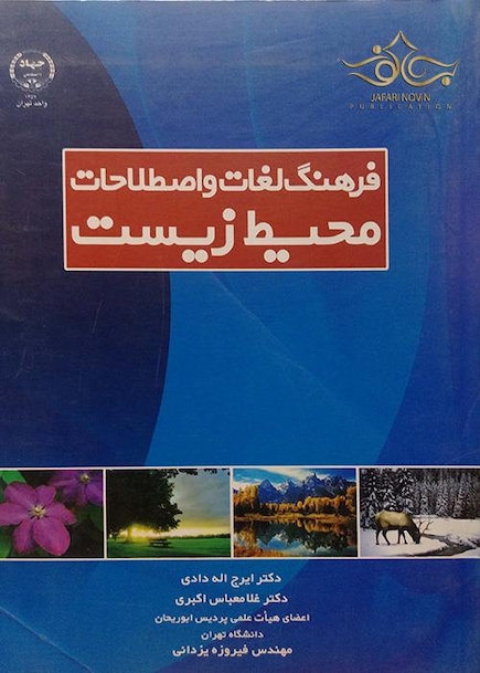کتاب فرهنگ لغات و اصطلاحات محیط زیست