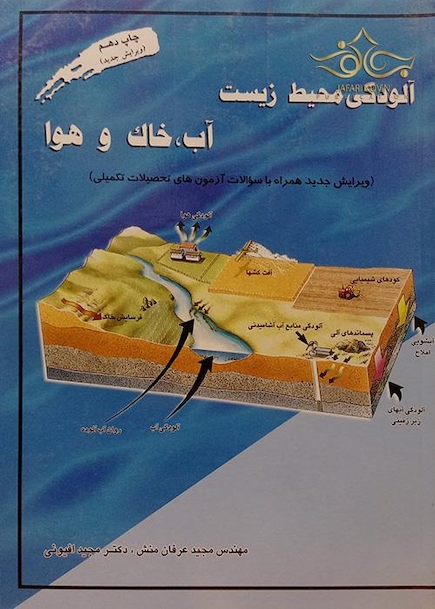کتاب آلودگی محیط زیست اب، خاک و هوا