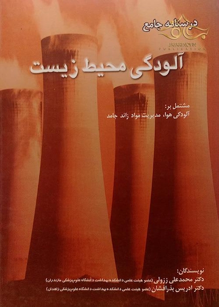 درسنامه جامع آلودگی محیط زیست