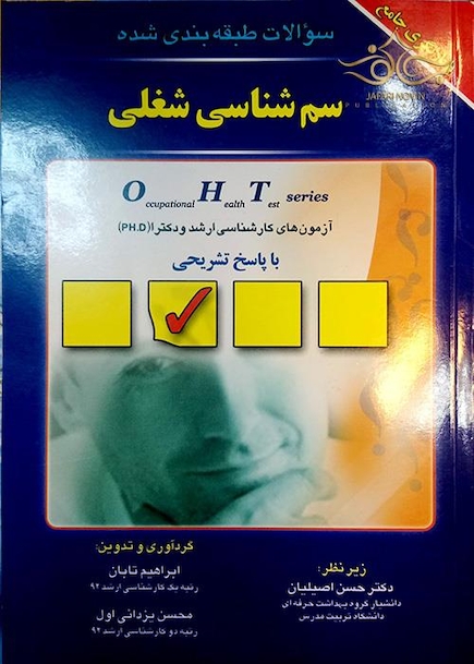 OHT سوالات طبقه بندی شده سم شناسی شغلی