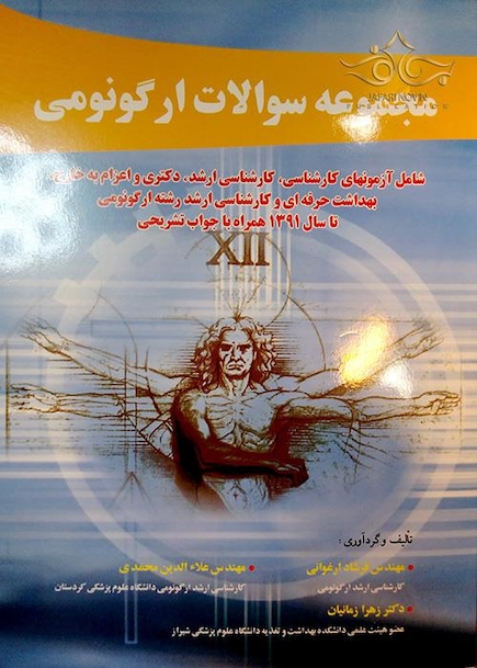 مجموعه سوالات ارگونومی
