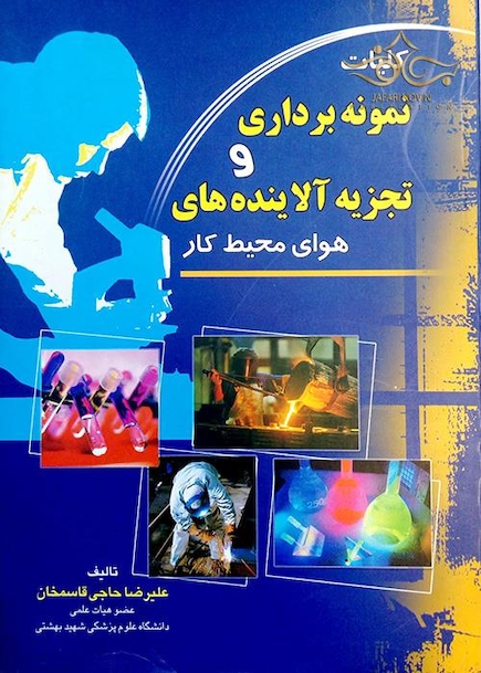 کتاب کلیات نمونه برداری و تجزیه آلاینده های هوای محیط کار