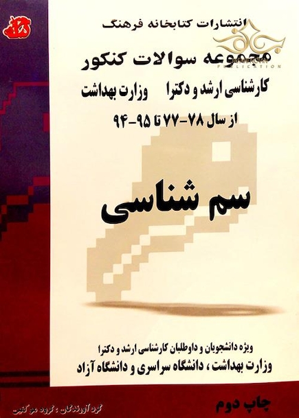 مجموعه سوالات کنکور کارشناسی ارشد و دکترای وزارت بهداشت سم شناسی از سال 78-77 تا 95-94