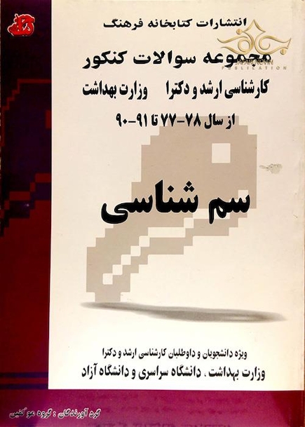 مجموعه سوالات کنکور کارشناسی ارشد و دکترای وزارت بهداشت سم شناسی از سال 78-77 تا 91-90