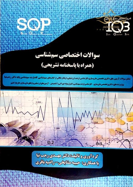 SQP سوالات اختصاصی سم شناسی