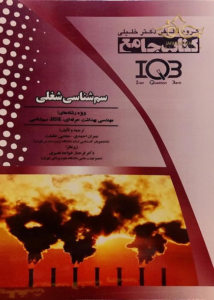IQB کتاب جامع سم شناسی شغلی