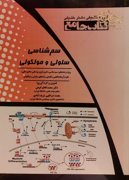 IQB کتاب جامع سم شناسی سلولی و مولکولی