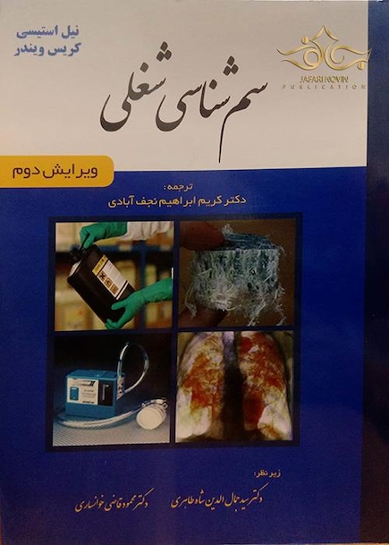سم شناسی شغلی