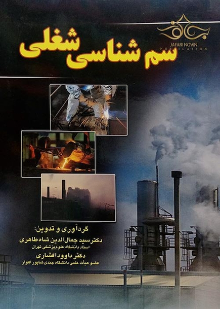 سم شناسی شغلی