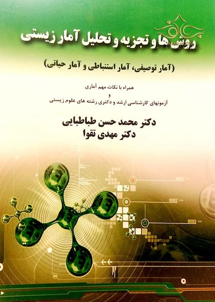 کتاب روش ها و تجزیه و تحلیل آمار زیستی