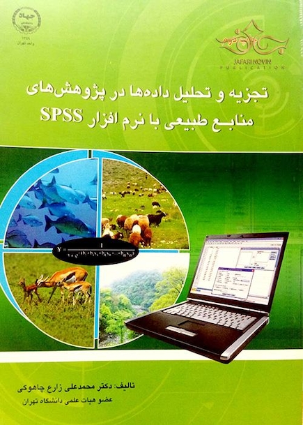 کتاب تجزیه و تحلیل داده ها در پژوهش های منابع طبیعی با نرم افزار SPSS