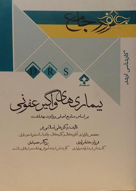 مرور جامع بیماری های واگیر عفونی