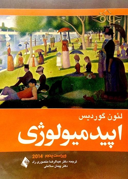 اپیدمیولوژی لئون گوردیس