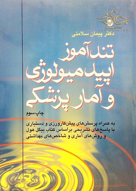تندآموز اپیدمیولوژی و آمارپزشکی