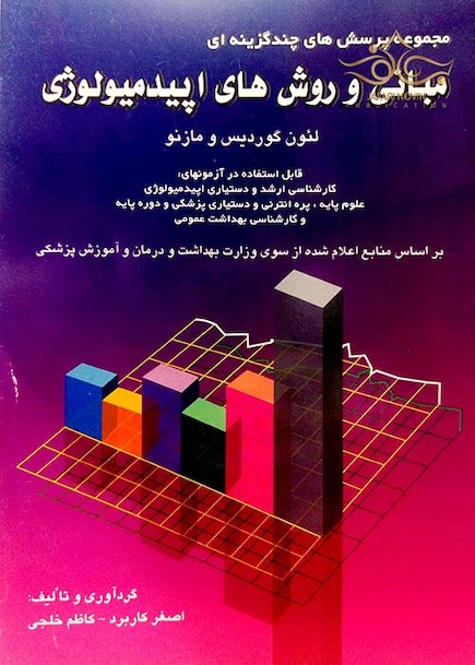 مجموعه پرسشهای چند گزینه ای مبانی و روشهای اپیدمیولوژی