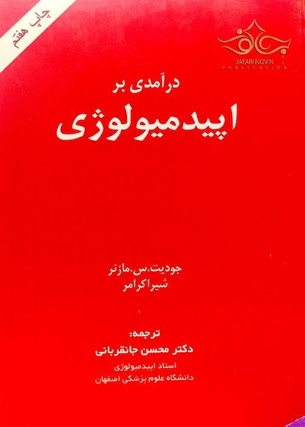 درآمدی بر اپیدمیولوژی مازنر