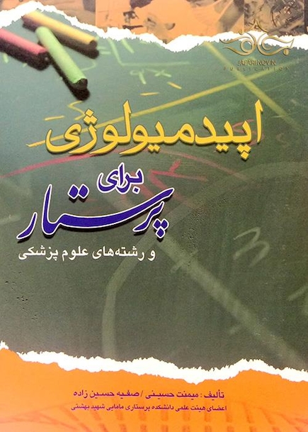 اپیدمیولوژی برای پرستار و رشته های علوم پزشکی