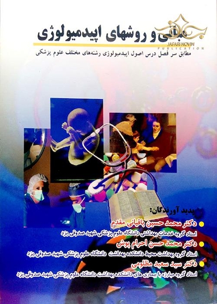 مبانی و روشهای اپیدمیولوژی