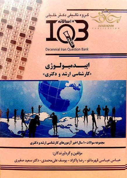 IQB (10 سالانه )اپیدمیولوژی کارشناسی ارشد و دکتری