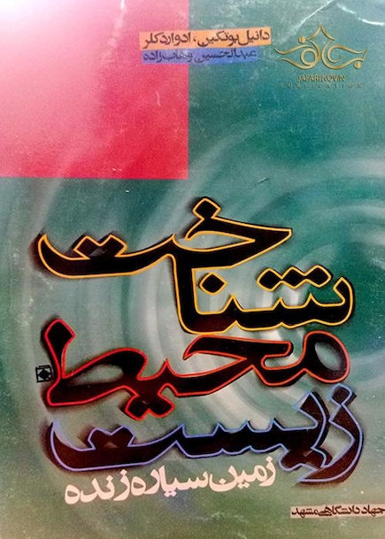کتاب شناخت محیط زیست