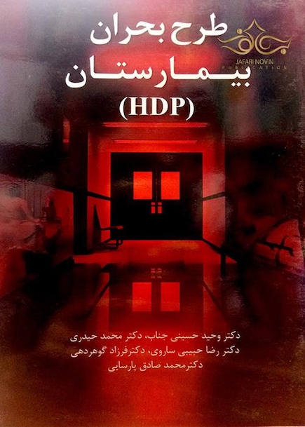 طرح بحران بیمارستان (HDP)