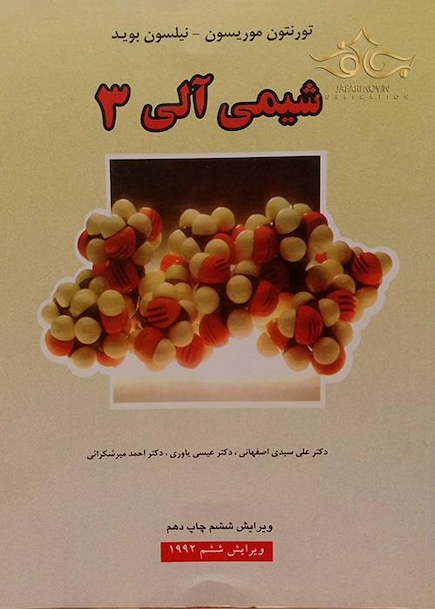 شیمی آلی موریسون جلد 3
