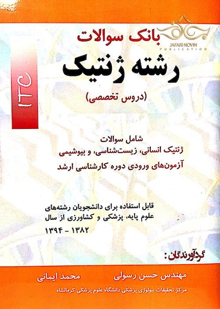 بانک سوالات رشته ژنتیک (دروس تخصصی)