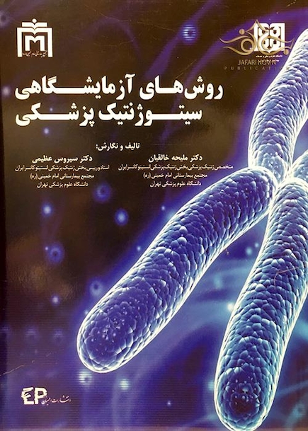 روشهای آزمایشگاهی سیتوژنتیک پزشکی