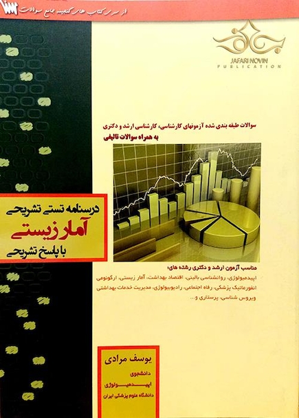 درسنامه تستی تشریحی آمار زیستی با پاسخ تشریحی
