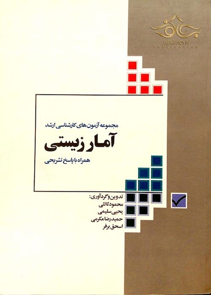 مجموعه آزمون های کارشناسی ارشد آمارزیستی همراه با پاسخنامه تشریحی