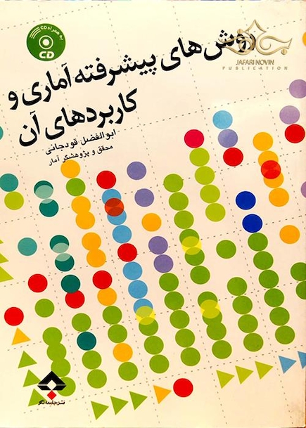 روش های پیشرفته آماری و کاربردهای آن