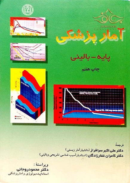 آمار پزشکی پایه و بالینی سرافراز