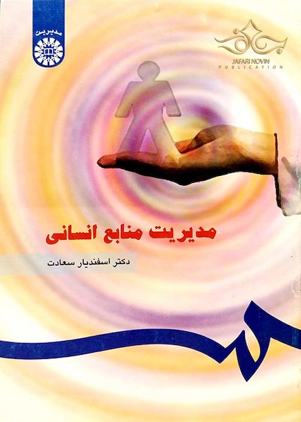 مدیریت منابع انسانی سعادت