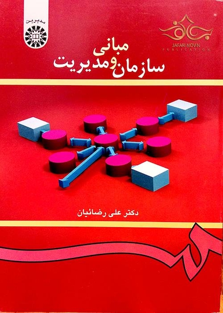 مبانی سازمان و مدیریت