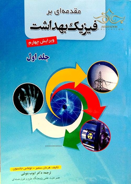 مقدمه ای بر فیزیک بهداشت 1و2