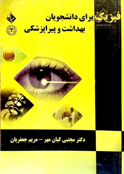 فیزیک برای دانشجویان بهداشت و پیراپزشکی