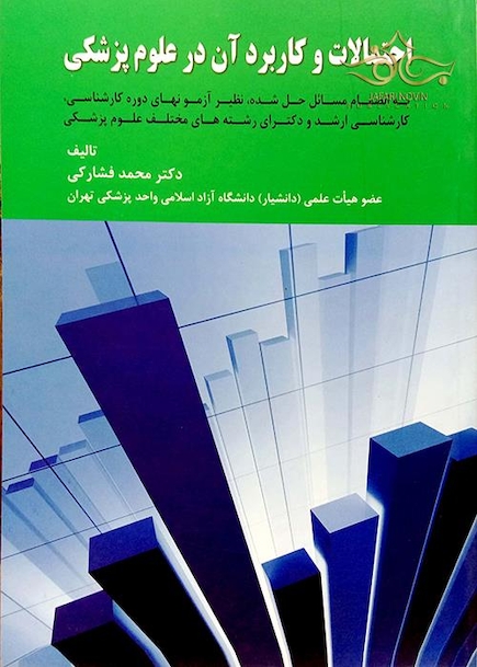 احتمالات و کاربرد آن درعلوم پزشکی