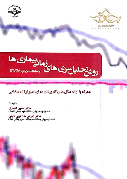روش تحلیل سری های زمانی بیماری ها    STATA