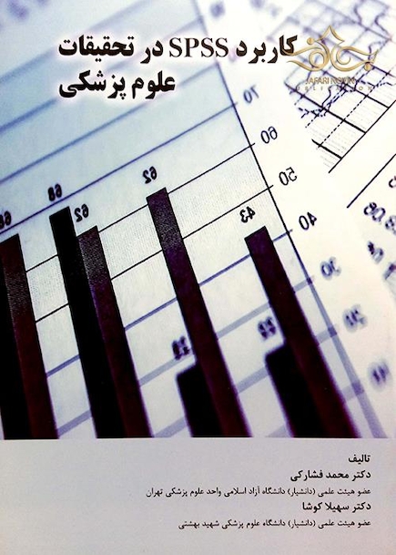 کتاب کاربردSPSSدر تحقیقات علوم پزشکی