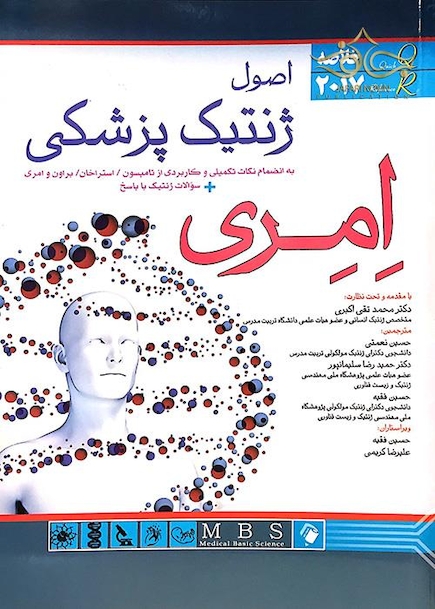 اصول ژنتیک پزشکی امری 2017