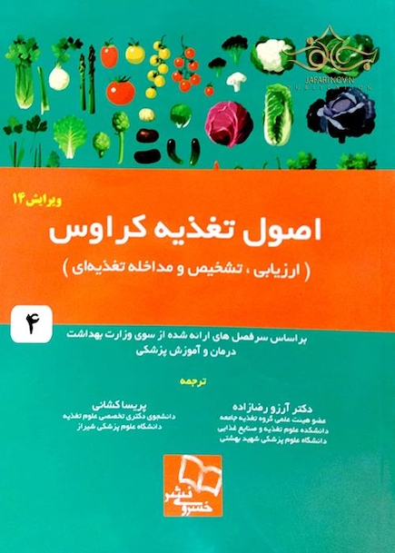کتاب اصول تغذیه کراوس 2017  ارزیابی ، تشخیص و مداخله تغذیه ای جلد 4