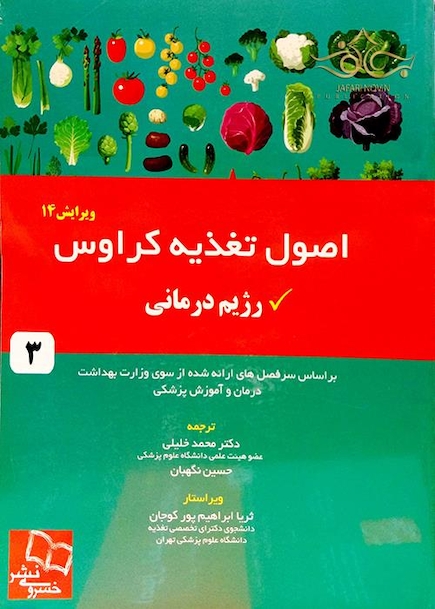 اصول تغذیه کراوس 2016 جلد 3